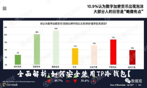 全面解析：如何安全使用TP冷钱包？
