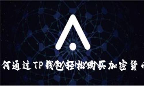 如何通过TP钱包轻松购买加密货币？