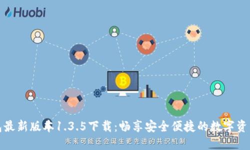 TP钱包最新版本1.3.5下载：畅享安全便捷的数字资产管理