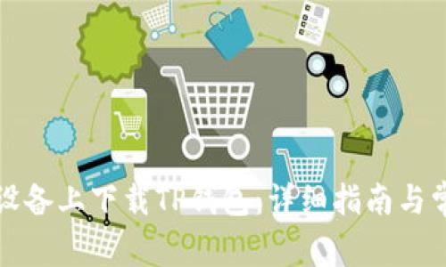 如何在苹果设备上下载TP钱包：详细指南与常见问题解答