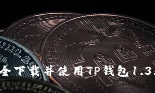 如何安全下载并使用TP钱包1.3.7版本？