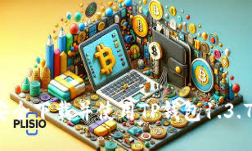 如何安全下载并使用TP钱包1.3.7版本？