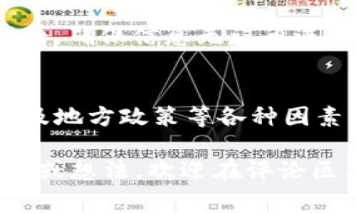   TP钱包如何轻松转账人民币：详解步骤与注意事项 / 
 guanjianci TP钱包, 转人民币, 数字货币, 区块链 /guanjianci 

一、什么是TP钱包？
TP钱包，全称为“Trust Payment Wallet”，是一款广受欢迎的数字货币钱包，它不仅支持多种数字货币的存储和转账，还有着高安全性和多样化的功能。许多用户希望可以通过TP钱包将数字货币转换为人民币，但在实践中，却不乏遇到困难的情况。那么，TP钱包究竟该如何转人民币呢？本文将带你逐步了解这一过程。

二、TP钱包转人民币的基本步骤
在你决定通过TP钱包转账人民币之前，首先要确保自己已注册并完成了实名认证。按照以下步骤，你就可以轻松完成人民币提现了。

1. 登陆TP钱包
首先，你需要打开TP钱包应用，并输入您的账号和密码进行登录。如果你还没有注册TP钱包账户，那么请先完成注册流程并进行实名认证。

2. 选择数字货币
登录后，你需要在钱包中选择你要转出的数字货币类型。例如，是否是以太坊（ETH）、比特币（BTC）等不同币种。选择后，确认账户余额足够，才可以进行下一步的提现流程。

3. 进入提现选项
在TP钱包的主页上，找到“提现”或者“转账”选项。点击进入后，会出现相关转账界面，可以选择提现方式。请注意，TP钱包并不直接支持人民币转账，而是需要将数字货币转至支持法币提现的平台。

4. 选择交易所平台
接下来，你需要选择一个支持将数字货币兑换为人民币的交易所。常见的交易所有币安（Binance）、火币（Huobi）等。如果你还没有在这些平台上注册账号，那么请提前做好准备。在平台中完成了实名认证后，获取提币地址。

5. 输入提币地址和数量
复制并粘贴你选择的交易所的提币地址，然后输入你希望转出的数字货币数量。确保金额无误，因为一旦转账，无法撤回，就像你在生活中转账一样，你也不能要求退回一笔已发出的款项。

6. 确认并完成转账
最后，确认这一笔交易的所有信息无误后，点击确认进行转账。此时，TP钱包会提示你成功转出。一般情况下，转账会在几分钟到几小时内完成，不过，请耐心等待，留意交易状态。

7. 在交易所进行人民币提现
一旦你的数字货币成功到账交易所账户，你可以选择将其出售为人民币。如果你选择的是法币交易，直接将其兑换为人民币，然后进行提现到你的银行账户中。通常，操作流程为“钱包-法币-提现”，按照提示进行操作即可。

三、转人民币需注意的事项
那么，在这一过程中我们需要注意哪些事项呢？继续阅读，下面将列出一些重要的注意事项，以帮助你顺利完成转账操作。

1. 交易费用
需要注意的是，无论是在TP钱包中转账，还是在交易所进行兑换，都会产生一定的交易费用。不同平台的手续费可能会有所不同，所以在选择交易所时，请务必先了解手续费的相关信息，避免不必要的麻烦。

2. 区域限制
有些国家或地区对数字货币交易和提现有严格的限制。如果你在这些地方，请务必提前了解相关法律法规，以免因操作不当而造成损失。你是不是也觉得法律法规总是让人觉得很繁琐，却又是必须遵守的？

3. 安全因素
选择交易所时，一定要选择高信誉度的平台，以保障账户及资产的安全。使用TP钱包时，也请定期更新密码，并尽量开启双重认证保护账户信息。这是保护你的资产不被盗取的基本措施。想想，如果你的资金被黑客攻击，损失是不可逆转的，你悲痛欲绝又有什么意义呢？

4. 用户体验与信息准确性
在填写提币地址与转账信息时，请务必仔细检查。即使是一个小小的错误，都可能造成代币丢失，让人痛心不已。因此，在整个操作过程中务必保持冷静，确保信息无误再进行确认。

四、总结与展望
总的来说，通过TP钱包转人民币的流程并不复杂，只要按照步骤操作，就能够轻松完成。然而，用户在这一过程中还需要时刻注意安全性、交易费用以及地方政策等各种因素。随着数字货币的发展，将会有越来越多的平台与工具为我们提供更多方便。而在这个过程中，你是不是也对此感到期待呢？

希望这篇文章能为有意通过TP钱包转人民币的用户提供清晰的信息和指导，以更好地利用这一工具来管理和转账你的数字资产。如果你有其他疑问或想法，欢迎在评论区与我们分享你的经验和观点！