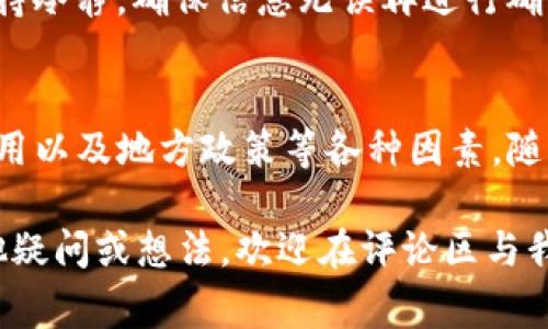   TP钱包如何轻松转账人民币：详解步骤与注意事项 / 
 guanjianci TP钱包, 转人民币, 数字货币, 区块链 /guanjianci 

一、什么是TP钱包？
TP钱包，全称为“Trust Payment Wallet”，是一款广受欢迎的数字货币钱包，它不仅支持多种数字货币的存储和转账，还有着高安全性和多样化的功能。许多用户希望可以通过TP钱包将数字货币转换为人民币，但在实践中，却不乏遇到困难的情况。那么，TP钱包究竟该如何转人民币呢？本文将带你逐步了解这一过程。

二、TP钱包转人民币的基本步骤
在你决定通过TP钱包转账人民币之前，首先要确保自己已注册并完成了实名认证。按照以下步骤，你就可以轻松完成人民币提现了。

1. 登陆TP钱包
首先，你需要打开TP钱包应用，并输入您的账号和密码进行登录。如果你还没有注册TP钱包账户，那么请先完成注册流程并进行实名认证。

2. 选择数字货币
登录后，你需要在钱包中选择你要转出的数字货币类型。例如，是否是以太坊（ETH）、比特币（BTC）等不同币种。选择后，确认账户余额足够，才可以进行下一步的提现流程。

3. 进入提现选项
在TP钱包的主页上，找到“提现”或者“转账”选项。点击进入后，会出现相关转账界面，可以选择提现方式。请注意，TP钱包并不直接支持人民币转账，而是需要将数字货币转至支持法币提现的平台。

4. 选择交易所平台
接下来，你需要选择一个支持将数字货币兑换为人民币的交易所。常见的交易所有币安（Binance）、火币（Huobi）等。如果你还没有在这些平台上注册账号，那么请提前做好准备。在平台中完成了实名认证后，获取提币地址。

5. 输入提币地址和数量
复制并粘贴你选择的交易所的提币地址，然后输入你希望转出的数字货币数量。确保金额无误，因为一旦转账，无法撤回，就像你在生活中转账一样，你也不能要求退回一笔已发出的款项。

6. 确认并完成转账
最后，确认这一笔交易的所有信息无误后，点击确认进行转账。此时，TP钱包会提示你成功转出。一般情况下，转账会在几分钟到几小时内完成，不过，请耐心等待，留意交易状态。

7. 在交易所进行人民币提现
一旦你的数字货币成功到账交易所账户，你可以选择将其出售为人民币。如果你选择的是法币交易，直接将其兑换为人民币，然后进行提现到你的银行账户中。通常，操作流程为“钱包-法币-提现”，按照提示进行操作即可。

三、转人民币需注意的事项
那么，在这一过程中我们需要注意哪些事项呢？继续阅读，下面将列出一些重要的注意事项，以帮助你顺利完成转账操作。

1. 交易费用
需要注意的是，无论是在TP钱包中转账，还是在交易所进行兑换，都会产生一定的交易费用。不同平台的手续费可能会有所不同，所以在选择交易所时，请务必先了解手续费的相关信息，避免不必要的麻烦。

2. 区域限制
有些国家或地区对数字货币交易和提现有严格的限制。如果你在这些地方，请务必提前了解相关法律法规，以免因操作不当而造成损失。你是不是也觉得法律法规总是让人觉得很繁琐，却又是必须遵守的？

3. 安全因素
选择交易所时，一定要选择高信誉度的平台，以保障账户及资产的安全。使用TP钱包时，也请定期更新密码，并尽量开启双重认证保护账户信息。这是保护你的资产不被盗取的基本措施。想想，如果你的资金被黑客攻击，损失是不可逆转的，你悲痛欲绝又有什么意义呢？

4. 用户体验与信息准确性
在填写提币地址与转账信息时，请务必仔细检查。即使是一个小小的错误，都可能造成代币丢失，让人痛心不已。因此，在整个操作过程中务必保持冷静，确保信息无误再进行确认。

四、总结与展望
总的来说，通过TP钱包转人民币的流程并不复杂，只要按照步骤操作，就能够轻松完成。然而，用户在这一过程中还需要时刻注意安全性、交易费用以及地方政策等各种因素。随着数字货币的发展，将会有越来越多的平台与工具为我们提供更多方便。而在这个过程中，你是不是也对此感到期待呢？

希望这篇文章能为有意通过TP钱包转人民币的用户提供清晰的信息和指导，以更好地利用这一工具来管理和转账你的数字资产。如果你有其他疑问或想法，欢迎在评论区与我们分享你的经验和观点！