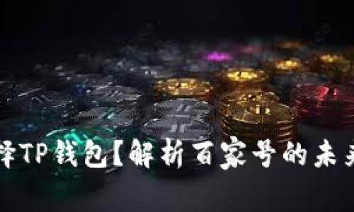 为什么选择TP钱包？解析百家号的未来发展趋势