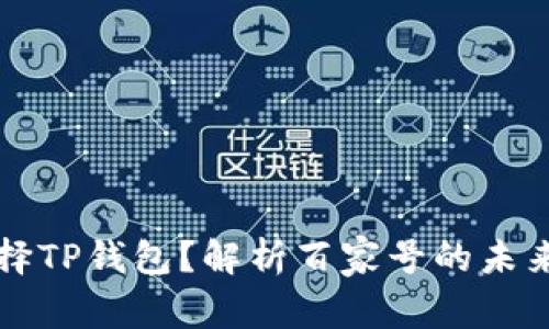 为什么选择TP钱包？解析百家号的未来发展趋势