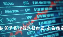 如何下载TP钱包模拟器：全面指南