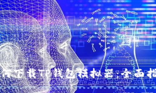 如何下载TP钱包模拟器：全面指南