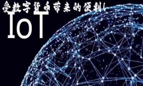    TP钱包安装包无法安装？原因与解决方法详解  / 

 guanjianci  TP钱包, 安装包, 无法安装, 解决方法  /guanjianci 

 引言 

 在如今这个数字化快速发展的时代，区块链技术和加密货币正逐渐进入我们的生活。而TP钱包，作为一种多功能的钱包应用程序，正日益受到用户的青睐。然而，有时候，用户在安装TP钱包时却碰到了“安装包无法安装”的问题，这无疑让人感到烦恼。你是不是也曾为此而烦恼过？ 

 TP钱包的简介 

 TP钱包，作为一款综合性的钱包应用，不仅仅支持多种加密货币的存储与管理，还提供了便利的交易、兑换等功能。无论是以太坊、比特币，还是各种代币，TP钱包几乎都能轻松应对。这样方便的功能使它成为了许多投资者和普通用户的首选钱包工具。那么，如果我们想要在手机上使用TP钱包，首先要做的就是下载并安装它的应用程序。 

 安装包无法安装的常见原因 

 在安装TP钱包时，用户有时会遇到安装失败的问题。那么，这背后的原因是什么呢？以下是一些常见的原因： 

h4 1. 操作系统不兼容 /h4

 TP钱包的安装包可能与某些操作系统版本不兼容。对于Android用户来说，最低需求版本通常是Android 5.0及以上，而iOS用户则需要满足iOS 9.0及以上的要求。如果你的设备操作系统版本过低，可能会导致无法安装。难道你不知道如何检查你的操作系统版本吗？很简单，打开设置，往下滑动就能看到！ 

h4 2. 存储空间不足 /h4

 安装TP钱包需要一定的存储空间。如果你的手机存储空间不足，安装包将会因为找不到足够的空间而导致安装失败。是否有清理过你的手机存储呢？ 

h4 3. 安装包损坏 /h4

 从不可靠来源下载的TP钱包安装包，可能会在下载过程中损坏。建议始终从官方网站或被信任的应用商店下载，确保获取的是完整的安装包。你知道哪些是安全的下载渠道吗？ 

h4 4. 安全设置问题 /h4

 部分设备的安全设置可能会阻止第三方应用的安装。在某些情况下，用户需要在设置中允许安装未知来源的应用。是否有尝试过在手机的“安全性”或“应用管理”中查找相关设置？ 

 如何解决这一问题？ 

 当你发现 TP钱包的安装包无法安装时，不要焦躁，下面这些解决方法或许能帮助你解决问题： 

h4 1. 检查操作系统版本 /h4

 首先，务必检查你的设备是否满足TP钱包的安装要求。进入“设置”，找到“关于手机”或“关于iPhone”，查看系统版本。如果版本不符合要求，考虑升级你的操作系统。 

h4 2. 清理存储空间 /h4

 如果确认存储不足，可以通过删除不必要的应用、照片或缓存数据来腾出空间。你会发现，清理手机不仅能为安装腾出空间，还能让你的手机运行得更流畅，何乐而不为呢？ 

h4 3. 再次下载安装包 /h4

 以防安装包在下载过程中损坏，建议重新从 TP钱包的官方网站或信任的应用商店下载新的安装包。确保这一过程在稳定的网络环境下进行，以防下载中断或出错。 

h4 4. 修改安全设置 /h4

 如果你的手机设置了阻止未知来源应用的安装，需要在“设置”中找到相关选项，允许该类应用的安装。虽然这可能会让你面临一定的安全风险，但按照正确的步骤操作，就能保证安全。 

 预防安装问题的注意事项 

 在安装TP钱包之前，了解一些预防措施将极大减少安装过程中的问题。 

h4 1. 选择可靠的下载渠道 /h4

 无论是官方网站还是受信任的应用商店，确保下载来源的安全是首要任务。试想一下，如果下载了恶意软件，后果将是无法想象的！ 

h4 2. 定期更新设备软件 /h4

 定期检查并更新你的手机软件，不仅解决兼容性问题，还能提高设备的整体安全性。难道不想让你的设备在最好的状态下运行吗？ 

h4 3. 学习基本的手机维护知识 /h4

 了解一些基本的手机维护知识，比如清理缓存、管理存储空间、注意下载渠道的安全，都会让你的使用体验变得更加顺畅。 

 结论 

 TP钱包的安装包无法安装会引发用户的不安情绪，但以上提到的问题与解决方法，相信能为您提供一些帮助。希望这些建议能让你顺利安装TP钱包，享受数字货币带来的便利！ 

 在这数字化的浪潮中，勇敢迈出第一步，掌握加密货币的未来，就从拥有一款便捷安全的钱包开始吧！ 

 最后，你有遇到过类似的安装问题吗？又是如何解决的？欢迎分享你的经验，与大家共同探讨！ 