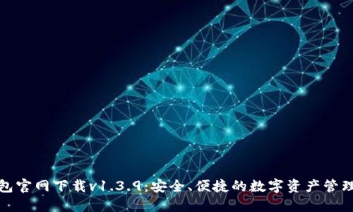 TP钱包官网下载v1.3.9：安全、便捷的数字资产管理工具