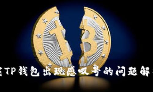华为手机下载TP钱包出现感叹号的问题解析与解决方案