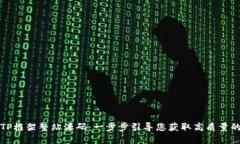 如何下载TP框架整站源码：一步步引导您获取高质