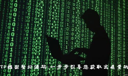 如何下载TP框架整站源码：一步步引导您获取高质量的代码资源