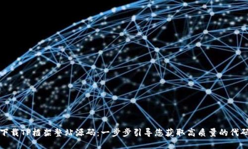 如何下载TP框架整站源码：一步步引导您获取高质量的代码资源