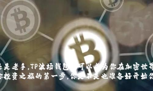 beitouTP波场钱包下载：轻松管理你的加密资产/beitou  
波场钱包, TP钱包, 加密资产管理, 钱包下载/guanjianci

引言
在数字货币的浪潮中，越来越多的人开始接触并投资于加密资产。然而，随着投资的增加，如何安全、便捷地管理这些资产变得尤为重要。波场钱包（TRON Wallet）作为一种受欢迎的加密货币钱包，能够帮助用户安全保存和管理他们的波场代币和其他加密资产。今天，我们将详细探讨TP波场钱包的下载与使用，确保你能轻松上手，享受无忧的加密资产管理体验。

什么是TP波场钱包？
TP波场钱包是一款专为波场（TRON）生态系统设计的数字货币钱包。它支持TRC10和TRC20代币，用户可以在钱包中进行代币的存储、转账、交易等操作。这款钱包不仅操作简单，还具备安全性高、速度快等特点，是许多波场爱好者的首选。

为什么选择TP波场钱包？
你是不是也在寻找一款功能强大、安全可靠的钱包？TP波场钱包正是为解决用户需求而生的。首先，它的安全性得到了充分保障，采用了多重加密技术，确保用户资金的安全。此外，它的用户界面设计简洁友好，即使是新手也能很快上手。

TP波场钱包的主要功能
TP波场钱包提供多种实用功能，包括：
ul
    li安全存储：用户可以安全地存储波场及其他加密资产，避免因被攻击而造成的资金损失。/li
    li转账与交易：用户可以方便地进行资产转账及交易，支持各种波场代币。/li
    li代币管理：轻松管理多个代币资产，随时了解资产动向。/li
    li智能合约交互：用户可以参与TRON链的智能合约，扩展投资机会。/li
/ul

TP波场钱包下载指南
那么，如何下载TP波场钱包呢？以下是详细的步骤指导：

h4步骤1：访问官方网站/h4
首先，你需要访问TP波场钱包的官方网站。在官方网站上，你可以找到最新版本的下载链接。确保你访问的是官方网站，以避免下载到虚假的应用程序。

h4步骤2：选择适合的版本/h4
TP波场钱包通常有手机端和电脑端版本，你可以根据个人使用习惯选择合适的版本。如果你习惯在手机上管理资产，可以选择手机应用；如果你更倾向于在电脑上操作，可以选择电脑客户端。

h4步骤3：下载安装/h4
选择好版本后，点击下载按钮。等待下载安装包下载完成后，按照提示进行安装。安装过程一般比较简单，你只需根据指引点击“下一步”即可。

h4步骤4：注册与登录/h4
安装完成后，打开TP波场钱包应用，你会看到注册和登录的选项。如果你是新用户，可以选择注册，创建一个新的钱包地址。你将需要设置一个安全的密码，并且保存好助记词，这是你以后找回钱包的重要凭证。

h4步骤5：钱包设置/h4
注册成功后，你可以依据个人需求对钱包进行设置，包括安全设置和界面布局等。此外，还可以连接你的TRON节点，以获得更快的交易确认速度。

TP波场钱包的安全性
在使用TP波场钱包时，安全性无疑是用户最为关心的话题。那么TP波场钱包是如何保障用户资金安全的呢？
第一，TP波场钱包采用了高水平的加密技术，包括私钥本地存储，确保即使网络遭到攻击，用户的私钥也不会被泄露。第二，钱包还有双重验证功能，用户在进行重要操作时需进行身份验证，增加了防护措施。
除了钱包自身的安全措施，用户也应当提升自身的安全意识。例如，切勿将助记词和密码泄露给他人，定期更新密码等。你是不是也觉得安全意识同样重要？

常见问题解答
h41. TP波场钱包支持哪些代币？/h4
TP波场钱包支持TRC10和TRC20等多种波场代币，用户可以在钱包中方便地管理这些代币。

h42. 如何恢复TP波场钱包？/h4
如果你需要恢复钱包，可以使用当初生成的助记词。进入钱包后，选择恢复功能，输入助记词即可找回你的资产。

h43. TP波场钱包是否收费？/h4
使用TP波场钱包进行资产管理一般是免费的，但是在进行交易时可能需要支付网络手续费，这部分费用由波场网络收取。

总结
选择适合自己的波场钱包，可以为你的加密资产管理增添不少便利。TP波场钱包以其卓越的安全性、便捷的使用体验，赢得了广大用户的青睐。无论你是新手还是老手，TP波场钱包都可以成为你在加密世界中的得力助手。
希望通过以上内容，你能深入了解TP波场钱包，无论是在下载、注册还是管理资产上都能得心应手。随着数字货币和区块链技术的发展，好的钱包选择将会是你投资之旅的第一步。你是不是也准备好开始你的加密资产管理之旅了呢？