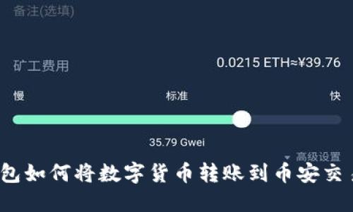 TP钱包如何将数字货币转账到币安交易所？