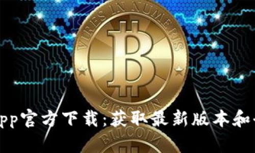 TP钱包App官方下载：获取最新版本和全面指南