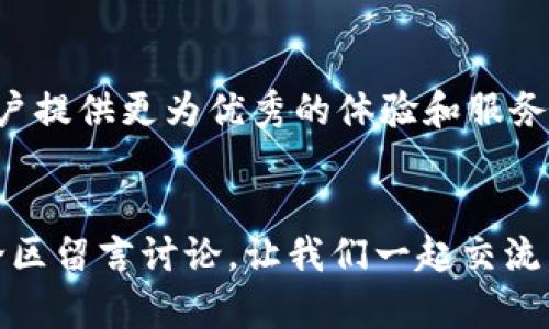  ਬਿਆੋਤੀ TP钱包1.3.3版本下载：轻松管理您的数字资产/ ਬਿਆੋਤੀ 

 ਗੁਆਨਜੀਸਿਸ ਮੌਹੀਵਰਾਤਰਕੁ   TP钱包, 数字资产管理, 加密货币钱包, 钱包下载/ ਗੁਆਨਜੀਸੀ 

简介

在数字货币迅速发展的今天，选择一个安全、便捷的钱包变得尤为重要。TP钱包作为一个专业的加密货币钱包，以其简单易用和高安全性而受到广泛欢迎。特别是最近推出的1.3.3版本，不仅解决了以往的一些问题，还增加了一些新功能，让用户的使用体验更加流畅。那么，TP钱包1.3.3版本究竟有哪些新特性？又该如何下载和安全使用呢？本文将为您一一解答。


TP钱包1.3.3版本的新特性

首先，我们有必要了解TP钱包1.3.3版本的主要特点和功能。这一版本在性能上做了不少，用户界面更加友好，操作逻辑更加清晰。以下是这个版本的一些关键特性：
ul
    listrong安全性提升：/strong相较于之前的版本，1.3.3加强了安全防护层，增加了多重身份验证功能，确保用户数字资产的安全性。/li
    listrong界面：/strong用户界面对新手更为友好，所有功能都有明确的说明，大大降低了用户的学习成本。/li
    listrong资产管理更易：/strong新版支持一键查看所有数字资产的实时行情，用户可以更直观地了解自己的投资状况。/li
    listrong社区功能：/strong新增的社区交流板块，让用户可以在里面互相交流和分享投资经验，这在当前的环境中显得尤为重要。/li
/ul
你是不是也觉得这样的一款钱包充满了吸引力？如果你是新手，那么TP钱包将是你进行数字资产投资的好帮手。


如何下载TP钱包1.3.3版本

下载TP钱包其实非常简单。首先，你需要确保你的手机系统满足应用的要求。TP钱包支持Android和iOS系统，用户可以通过以下步骤进行下载：
ul
    listrongAndroid用户：/strong打开浏览器，访问TP钱包官网，找到“下载”链接，选择Android版本进行下载并安装。/li
    listrongiOS用户：/strong前往App Store，直接搜索“TP钱包”，找到对应版本点击安装即可。/li
/ul
在下载过程中，一定要注意选择官方渠道，避免下载到假冒应用。这种安全意识在数字资产管理中显得尤为重要，不然可能导致不必要的损失。


TP钱包的使用指南

成功下载并安装TP钱包后，用户需要进行设置来确保钱包的安全和适用性。以下是基本的设置和使用指南：
ul
    listrong注册与登录：/strong首次使用时，用户需要注册一个新账户。输入邮箱和设定密码，完成验证后即可登录。/li
    listrong创建钱包：/strong登录后，用户可以选择创建新钱包，创建时系统会生成一组助记词，建议将其妥善保管，避免丢失。/li
    listrong资产增值：/strong在钱包里，用户可以进行Token的充值和提现，支持多种主流加密货币。/li
    listrong交易历史：/strong用户可以随时查看交易历史，确保每笔交易透明可查。/li
/ul
使用过程中，若遇到任何问题，TP钱包的客户支持团队会随时为您解答疑问。


关于安全性的思考

无论哪种钱包，安全性都是最重要的因素。在TP钱包中，你可以通过设置生物识别、验证码等方式提升安全等级。想想看，如果你的资产没有得到妥善保护，后果会是什么呢？所以，在使用过程中务必谨慎对待个人信息和交易操作。


结语

TP钱包1.3.3版本无疑是一款适合广大用户的数字资产管理工具，不论是新手还是老手，都能在这里找到适合自己的功能。在未来，TP钱包势必将不断迭代更新，为用户提供更为优秀的体验和服务。希望读者能够通过本文，更好地理解TP钱包的使用，并在数字货币的投资旅程中走得更远。


现在，你是否已经迫不及待想要下载TP钱包1.3.3版本，开始管理你的数字资产呢？希望你在这条探索之路上能够收获丰富，资产增值。如果还有其他问题，欢迎在评论区留言讨论，让我们一起交流，一起成长！
