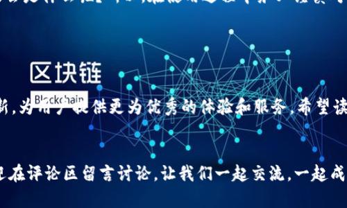  ਬਿਆੋਤੀ TP钱包1.3.3版本下载：轻松管理您的数字资产/ ਬਿਆੋਤੀ 

 ਗੁਆਨਜੀਸਿਸ ਮੌਹੀਵਰਾਤਰਕੁ   TP钱包, 数字资产管理, 加密货币钱包, 钱包下载/ ਗੁਆਨਜੀਸੀ 

简介

在数字货币迅速发展的今天，选择一个安全、便捷的钱包变得尤为重要。TP钱包作为一个专业的加密货币钱包，以其简单易用和高安全性而受到广泛欢迎。特别是最近推出的1.3.3版本，不仅解决了以往的一些问题，还增加了一些新功能，让用户的使用体验更加流畅。那么，TP钱包1.3.3版本究竟有哪些新特性？又该如何下载和安全使用呢？本文将为您一一解答。


TP钱包1.3.3版本的新特性

首先，我们有必要了解TP钱包1.3.3版本的主要特点和功能。这一版本在性能上做了不少，用户界面更加友好，操作逻辑更加清晰。以下是这个版本的一些关键特性：
ul
    listrong安全性提升：/strong相较于之前的版本，1.3.3加强了安全防护层，增加了多重身份验证功能，确保用户数字资产的安全性。/li
    listrong界面：/strong用户界面对新手更为友好，所有功能都有明确的说明，大大降低了用户的学习成本。/li
    listrong资产管理更易：/strong新版支持一键查看所有数字资产的实时行情，用户可以更直观地了解自己的投资状况。/li
    listrong社区功能：/strong新增的社区交流板块，让用户可以在里面互相交流和分享投资经验，这在当前的环境中显得尤为重要。/li
/ul
你是不是也觉得这样的一款钱包充满了吸引力？如果你是新手，那么TP钱包将是你进行数字资产投资的好帮手。


如何下载TP钱包1.3.3版本

下载TP钱包其实非常简单。首先，你需要确保你的手机系统满足应用的要求。TP钱包支持Android和iOS系统，用户可以通过以下步骤进行下载：
ul
    listrongAndroid用户：/strong打开浏览器，访问TP钱包官网，找到“下载”链接，选择Android版本进行下载并安装。/li
    listrongiOS用户：/strong前往App Store，直接搜索“TP钱包”，找到对应版本点击安装即可。/li
/ul
在下载过程中，一定要注意选择官方渠道，避免下载到假冒应用。这种安全意识在数字资产管理中显得尤为重要，不然可能导致不必要的损失。


TP钱包的使用指南

成功下载并安装TP钱包后，用户需要进行设置来确保钱包的安全和适用性。以下是基本的设置和使用指南：
ul
    listrong注册与登录：/strong首次使用时，用户需要注册一个新账户。输入邮箱和设定密码，完成验证后即可登录。/li
    listrong创建钱包：/strong登录后，用户可以选择创建新钱包，创建时系统会生成一组助记词，建议将其妥善保管，避免丢失。/li
    listrong资产增值：/strong在钱包里，用户可以进行Token的充值和提现，支持多种主流加密货币。/li
    listrong交易历史：/strong用户可以随时查看交易历史，确保每笔交易透明可查。/li
/ul
使用过程中，若遇到任何问题，TP钱包的客户支持团队会随时为您解答疑问。


关于安全性的思考

无论哪种钱包，安全性都是最重要的因素。在TP钱包中，你可以通过设置生物识别、验证码等方式提升安全等级。想想看，如果你的资产没有得到妥善保护，后果会是什么呢？所以，在使用过程中务必谨慎对待个人信息和交易操作。


结语

TP钱包1.3.3版本无疑是一款适合广大用户的数字资产管理工具，不论是新手还是老手，都能在这里找到适合自己的功能。在未来，TP钱包势必将不断迭代更新，为用户提供更为优秀的体验和服务。希望读者能够通过本文，更好地理解TP钱包的使用，并在数字货币的投资旅程中走得更远。


现在，你是否已经迫不及待想要下载TP钱包1.3.3版本，开始管理你的数字资产呢？希望你在这条探索之路上能够收获丰富，资产增值。如果还有其他问题，欢迎在评论区留言讨论，让我们一起交流，一起成长！
