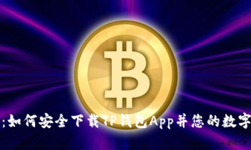 全面指南：如何安全下载TP钱包App并您的数字资产管理