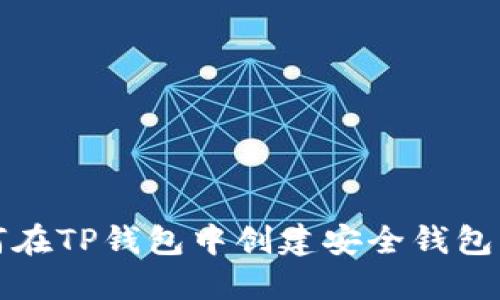 如何在TP钱包中创建安全钱包指南
