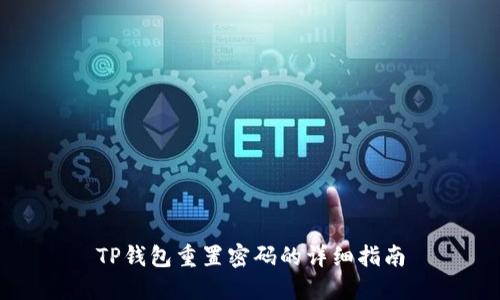 TP钱包重置密码的详细指南