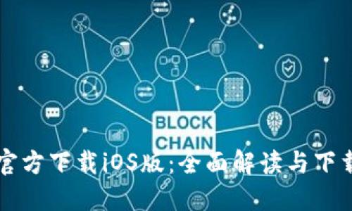 TPTP官方下载iOS版：全面解读与下载指南