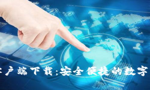 TP钱包安卓客户端下载：安全便捷的数字资产管理工具