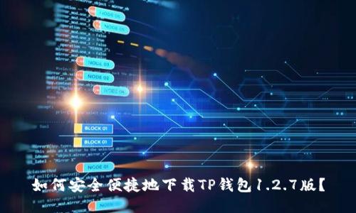 如何安全便捷地下载TP钱包1.2.7版？