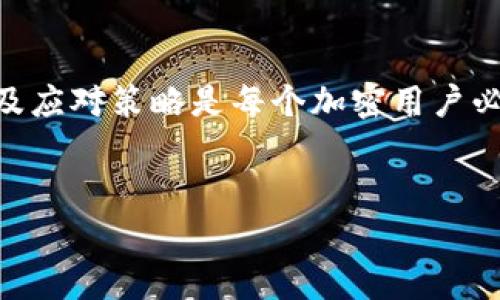 在讨论“TP冷钱包资产被冻结”这一概念之前，我们需要先了解几个关键术语，以帮助大家更好地理解这个话题。

什么是冷钱包？
冷钱包是一种加密资产存储方式，它是指不与互联网连接的设备或平台。这种钱包通常是离线的，因此可以有效地防止黑客攻击和网络盗窃。冷钱包有多个形式，常见的有硬件钱包和纸钱包。由于冷钱包的安全性，相对于热钱包（在线钱包）来说，它们的使用更适合长期持有加密货币。

TP冷钱包是什么？
TP冷钱包是特定品牌或服务的冷存储钱包。它可以存储各种数字货币，提供用户便捷的管理和安全的存储方式。有些TP冷钱包还可能附带多重签名功能，进一步增强安全性。

资产被冻结的原因
当我们听到“资产被冻结”这一说法时，通常意味着用户的资金由于某种原因被限制或暂停使用。这可能是由于以下几种情况：
ul
    listrong安全威胁：/strong如果系统检测到可疑活动，例如非授权访问或普遍的安全漏洞，平台可能会采取冻结措施以保护用户资金。/li
    listrong法律问题：/strong资产可能因为法律纠纷或鉴定问题而被冻结，例如涉嫌洗钱、欺诈等违法行为。/li
    listrong合规审核：/strong一些平台会定期审核用户的交易记录，如发现不符合其合规政策，可能会临时冻结相关资金。/li
    listrong用户请求：/strong用户个人也可能请求冻结账户，以防止在身份被盗用时资金进一步流失。/li
/ul

冻结资产的影响
当资产被冻结时，用户通常无法进行交易、转移或提现。这对于依赖加密货币进行某种商业活动或投资的人来说，无疑是一个灾难。那么，冻结会持续多久呢？这取决于冻结的原因和平台的处理速度。用户需要与服务提供商保持沟通，了解其情况动态，才能有效应对。

如何应对冷钱包资产被冻结的情况？
如果你发现自己的TP冷钱包资产被冻结，应该如何处理呢？以下是一些建议：
ul
    listrong立即联系客服：/strong第一时间与冷钱包的客服支持取得联系，询问冻结的理由和所需的解决方案。你是不是认为及时沟通是解决问题的第一步？/li
    listrong提供相关证明：/strong如果资产冻结是因合规审核或法律原因引起的，可能需要提供身份验证文件或交易的相关证明材料。/li
    listrong注意信息安全：/strong在和客服沟通时，确保选择官方渠道，避免上当受骗，尤其是在虚假的客服信息普遍存在的当下。/li
/ul

如何防范资产被冻结？
为了避免未来再次出现资产被冻结的情况，用户可以采取某些防范措施：
ul
    listrong选择信誉良好平台：/strong对于冷钱包的选择，要尽可能选择那些有良好用户评价和口碑的平台，确保其安全性和合规性。/li
    listrong定期更新安全信息：/strong保持账户的安全性，定期更新登录密码和双因素身份验证，减少被黑客攻击的风险。/li
    listrong了解法律法规：/strong熟悉所在国家或地区的关于加密资产的法律法规，确保交易行为不违反相关规定。/li
/ul

未来的发展趋势
随着加密货币的普及和区块链技术的发展，资产被冻结的情况在一定程度上仍将持续。金融监管的严格程度也会不断增加，更多的平台会出台更全面的合规政策以保护平台与用户的利益。但这也是为了确保整个市场的健康发展。
此外，随着技术的不断进步，我们可能会看到更多的创新冷钱包诞生，这些工具会在安全性和便捷性之间找到更好的平衡。你是不是也在期待这样的技术革新呢？

总结
冷钱包的资产被冻结并不罕见，它对于加密货币用户来说可能是一种惊心动魄的体验。了解冷钱包的工作机制、冻结的原因以及应对策略是每个加密用户必备的知识。希望通过本文的分析，能够帮助大家更好地理解这一复杂的概念，提高金融安全意识。

冷钱包, 资产冻结, 加密货币, 网络安全/guanjianci  
TP冷钱包资产被冻结：你需要了解的真相与应对策略