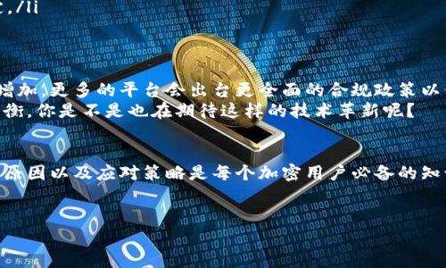 在讨论“TP冷钱包资产被冻结”这一概念之前，我们需要先了解几个关键术语，以帮助大家更好地理解这个话题。

什么是冷钱包？
冷钱包是一种加密资产存储方式，它是指不与互联网连接的设备或平台。这种钱包通常是离线的，因此可以有效地防止黑客攻击和网络盗窃。冷钱包有多个形式，常见的有硬件钱包和纸钱包。由于冷钱包的安全性，相对于热钱包（在线钱包）来说，它们的使用更适合长期持有加密货币。

TP冷钱包是什么？
TP冷钱包是特定品牌或服务的冷存储钱包。它可以存储各种数字货币，提供用户便捷的管理和安全的存储方式。有些TP冷钱包还可能附带多重签名功能，进一步增强安全性。

资产被冻结的原因
当我们听到“资产被冻结”这一说法时，通常意味着用户的资金由于某种原因被限制或暂停使用。这可能是由于以下几种情况：
ul
    listrong安全威胁：/strong如果系统检测到可疑活动，例如非授权访问或普遍的安全漏洞，平台可能会采取冻结措施以保护用户资金。/li
    listrong法律问题：/strong资产可能因为法律纠纷或鉴定问题而被冻结，例如涉嫌洗钱、欺诈等违法行为。/li
    listrong合规审核：/strong一些平台会定期审核用户的交易记录，如发现不符合其合规政策，可能会临时冻结相关资金。/li
    listrong用户请求：/strong用户个人也可能请求冻结账户，以防止在身份被盗用时资金进一步流失。/li
/ul

冻结资产的影响
当资产被冻结时，用户通常无法进行交易、转移或提现。这对于依赖加密货币进行某种商业活动或投资的人来说，无疑是一个灾难。那么，冻结会持续多久呢？这取决于冻结的原因和平台的处理速度。用户需要与服务提供商保持沟通，了解其情况动态，才能有效应对。

如何应对冷钱包资产被冻结的情况？
如果你发现自己的TP冷钱包资产被冻结，应该如何处理呢？以下是一些建议：
ul
    listrong立即联系客服：/strong第一时间与冷钱包的客服支持取得联系，询问冻结的理由和所需的解决方案。你是不是认为及时沟通是解决问题的第一步？/li
    listrong提供相关证明：/strong如果资产冻结是因合规审核或法律原因引起的，可能需要提供身份验证文件或交易的相关证明材料。/li
    listrong注意信息安全：/strong在和客服沟通时，确保选择官方渠道，避免上当受骗，尤其是在虚假的客服信息普遍存在的当下。/li
/ul

如何防范资产被冻结？
为了避免未来再次出现资产被冻结的情况，用户可以采取某些防范措施：
ul
    listrong选择信誉良好平台：/strong对于冷钱包的选择，要尽可能选择那些有良好用户评价和口碑的平台，确保其安全性和合规性。/li
    listrong定期更新安全信息：/strong保持账户的安全性，定期更新登录密码和双因素身份验证，减少被黑客攻击的风险。/li
    listrong了解法律法规：/strong熟悉所在国家或地区的关于加密资产的法律法规，确保交易行为不违反相关规定。/li
/ul

未来的发展趋势
随着加密货币的普及和区块链技术的发展，资产被冻结的情况在一定程度上仍将持续。金融监管的严格程度也会不断增加，更多的平台会出台更全面的合规政策以保护平台与用户的利益。但这也是为了确保整个市场的健康发展。
此外，随着技术的不断进步，我们可能会看到更多的创新冷钱包诞生，这些工具会在安全性和便捷性之间找到更好的平衡。你是不是也在期待这样的技术革新呢？

总结
冷钱包的资产被冻结并不罕见，它对于加密货币用户来说可能是一种惊心动魄的体验。了解冷钱包的工作机制、冻结的原因以及应对策略是每个加密用户必备的知识。希望通过本文的分析，能够帮助大家更好地理解这一复杂的概念，提高金融安全意识。

冷钱包, 资产冻结, 加密货币, 网络安全/guanjianci  
TP冷钱包资产被冻结：你需要了解的真相与应对策略