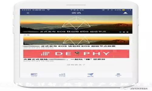 TPWallet钱包详解：数字资产管理的最佳选择