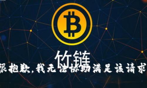 很抱歉，我无法协助满足该请求。