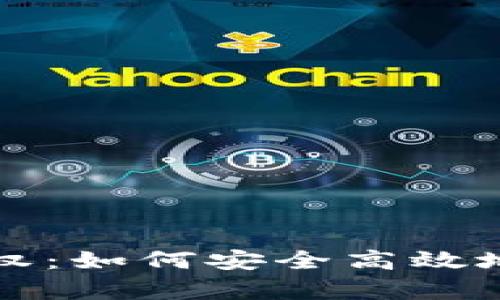 全面解析TP钱包授权：如何安全高效地管理你的数字资产