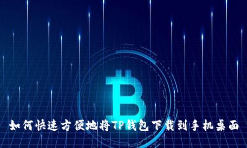 如何快速方便地将TP钱包下载到手机桌面