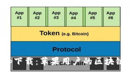TP钱包官网app下载：苹果用户的区块链资产管理利器