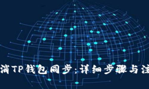 如何取消TP钱包同步：详细步骤与注意事项