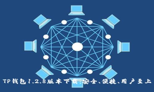 TP钱包1.2.8版本下载：安全、便捷、用户至上
