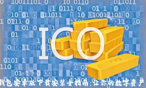 
2024年TP钱包安卓版下载安装全指南：让你的数字资产管理更轻松