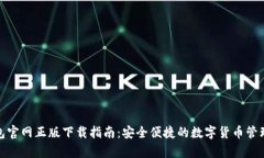 tp钱包官网正版下载指南：安全便捷的数字货币管