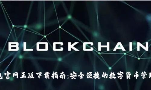 tp钱包官网正版下载指南：安全便捷的数字货币管理工具
