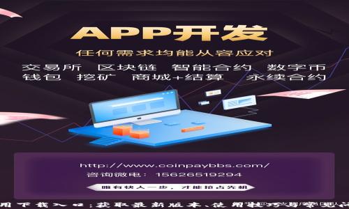 
TPTP应用下载入口：获取最新版本、使用技巧与常见问题解答