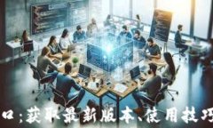 TPTP应用下载入口：获取最新版本、使用技巧与常