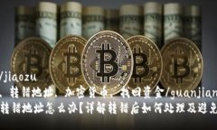 jiaozu/jiaozu  tp钱包, 转错地址, 加密货币, 找回资金