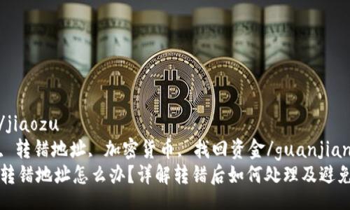 jiaozu/jiaozu  
tp钱包, 转错地址, 加密货币, 找回资金/guanjianci  
TP钱包转错地址怎么办？详解转错后如何处理及避免的方法