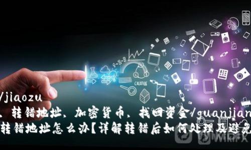 jiaozu/jiaozu  
tp钱包, 转错地址, 加密货币, 找回资金/guanjianci  
TP钱包转错地址怎么办？详解转错后如何处理及避免的方法