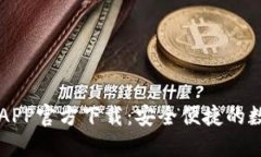 最新版本TP钱包APP官方下载：安全便捷的数字资产