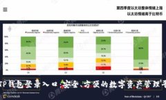 : TP钱包登录入口：安全、方便的数字资产管理平