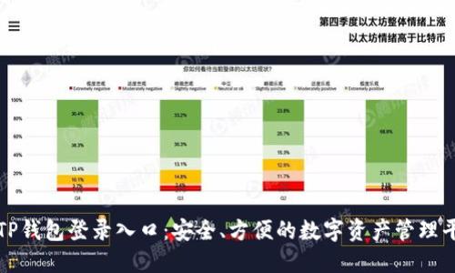 : TP钱包登录入口：安全、方便的数字资产管理平台