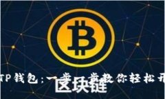 如何下载和注册TP钱包：一步一步教你轻松开始数